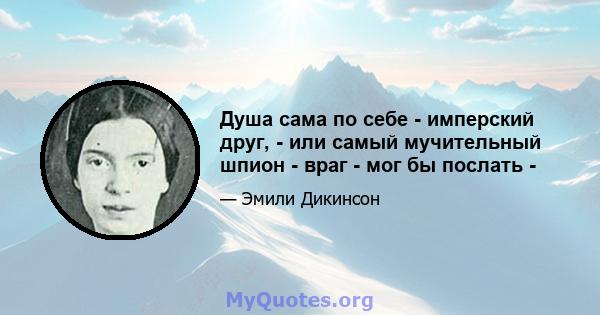 Душа сама по себе - имперский друг, - или самый мучительный шпион - враг - мог бы послать -