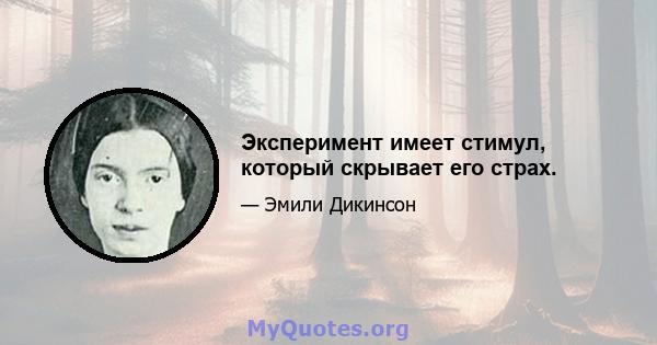 Эксперимент имеет стимул, который скрывает его страх.