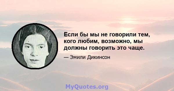 Если бы мы не говорили тем, кого любим, возможно, мы должны говорить это чаще.