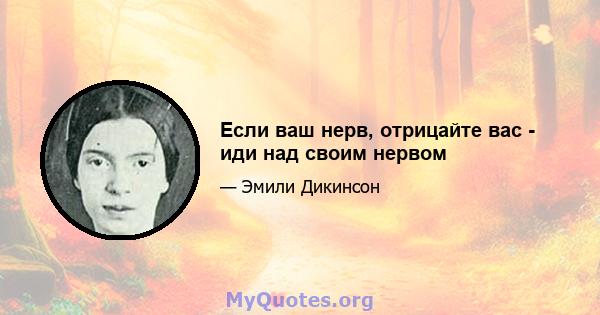 Если ваш нерв, отрицайте вас - иди над своим нервом