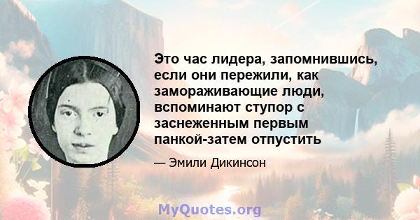 Это час лидера, запомнившись, если они пережили, как замораживающие люди, вспоминают ступор с заснеженным первым панкой-затем отпустить