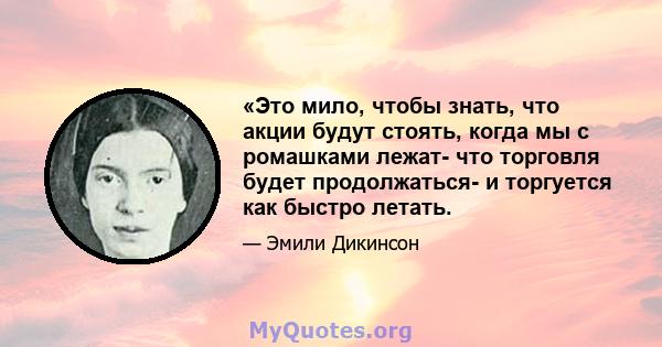 «Это мило, чтобы знать, что акции будут стоять, когда мы с ромашками лежат- что торговля будет продолжаться- и торгуется как быстро летать.