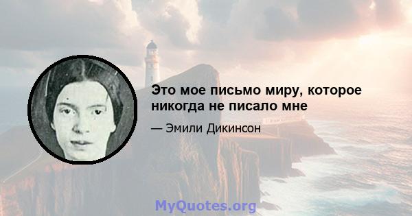 Это мое письмо миру, которое никогда не писало мне