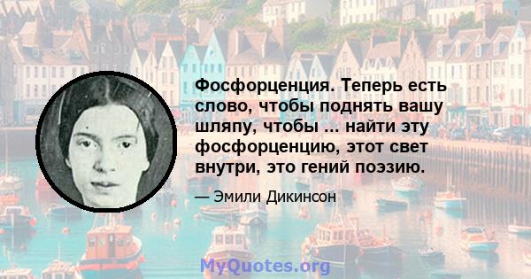 Фосфорценция. Теперь есть слово, чтобы поднять вашу шляпу, чтобы ... найти эту фосфорценцию, этот свет внутри, это гений поэзию.