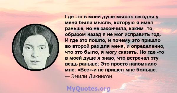 Где -то в моей душе мысль сегодня у меня была мысль, которую я имел раньше, но не закончила, каким -то образом назад я не мог исправить год. И где это пошло, и почему это пришло во второй раз для меня, и определенно,