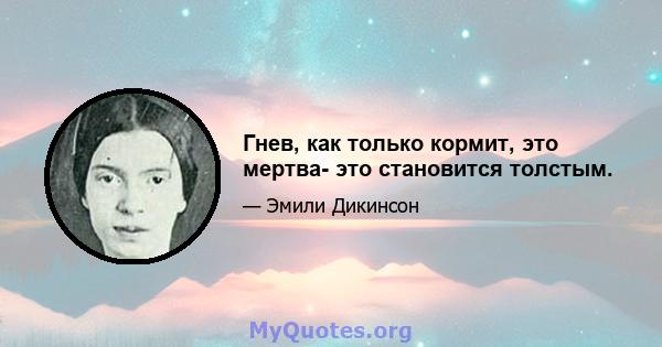 Гнев, как только кормит, это мертва- это становится толстым.