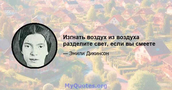 Изгнать воздух из воздуха разделите свет, если вы смеете