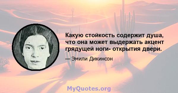 Какую стойкость содержит душа, что она может выдержать акцент грядущей ноги- открытия двери.