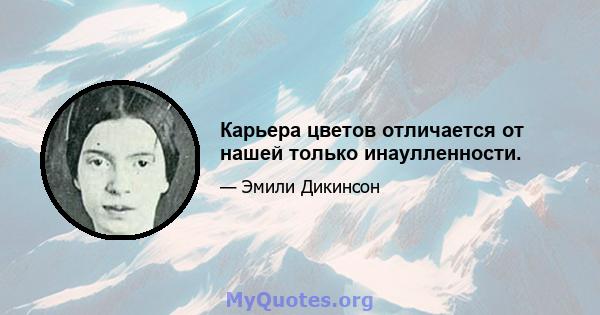 Карьера цветов отличается от нашей только инаулленности.