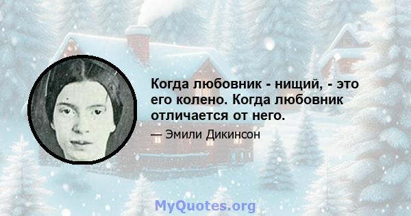 Когда любовник - нищий, - это его колено. Когда любовник отличается от него.