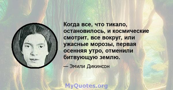 Когда все, что тикало, остановилось, и космические смотрит, все вокруг, или ужасные морозы, первая осенняя утро, отменили битвующую землю.