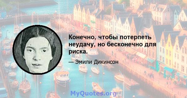 Конечно, чтобы потерпеть неудачу, но бесконечно для риска.