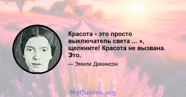 Красота - это просто выключатель света ... », щелкните! Красота не вызвана. Это.