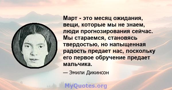 Март - это месяц ожидания, вещи, которые мы не знаем, люди прогнозирования сейчас. Мы стараемся, становясь твердостью, но напыщенная радость предает нас, поскольку его первое обручение предает мальчика.