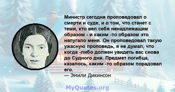 Министр сегодня проповедовал о смерти и суде, и о том, что станет с теми, кто вел себя ненадлежащим образом - и каким -то образом это напугало меня. Он проповедовал такую ​​ужасную проповедь, я не думал, что когда -либо 