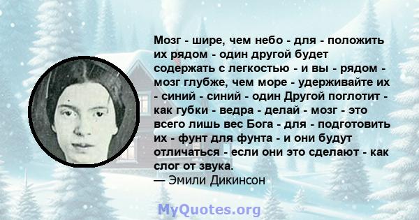 Мозг - шире, чем небо - для - положить их рядом - один другой будет содержать с легкостью - и вы - рядом - мозг глубже, чем море - удерживайте их - синий - синий - один Другой поглотит - как губки - ведра - делай - мозг 