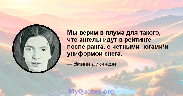 Мы верим в плума для такого, что ангелы идут в рейтинге после ранга, с четными ногами/и униформой снега.