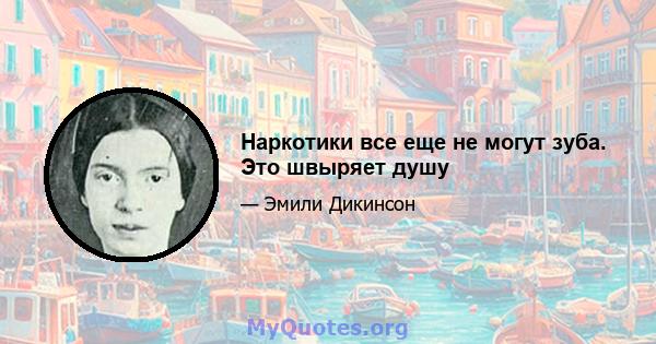 Наркотики все еще не могут зуба. Это швыряет душу