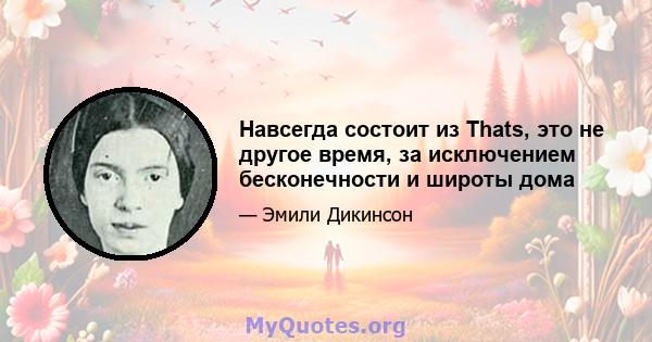 Навсегда состоит из Thats, это не другое время, за исключением бесконечности и широты дома