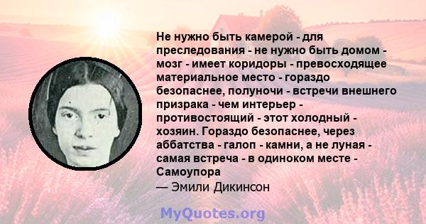 Не нужно быть камерой - для преследования - не нужно быть домом - мозг - имеет коридоры - превосходящее материальное место - гораздо безопаснее, полуночи - встречи внешнего призрака - чем интерьер - противостоящий -