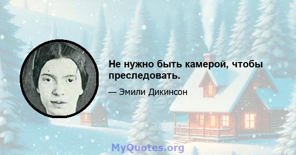 Не нужно быть камерой, чтобы преследовать.