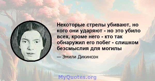 Некоторые стрелы убивают, но кого они ударяют - но это убило всех, кроме него - кто так обнаружил его побег - слишком безсмыслия для могилы