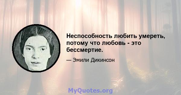 Неспособность любить умереть, потому что любовь - это бессмертие.