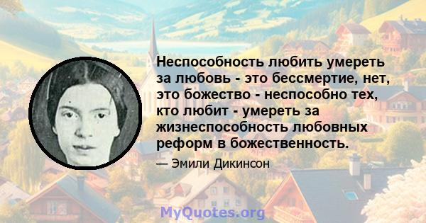 Неспособность любить умереть за любовь - это бессмертие, нет, это божество - неспособно тех, кто любит - умереть за жизнеспособность любовных реформ в божественность.