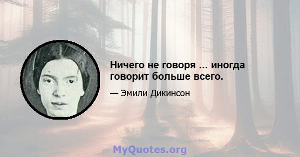 Ничего не говоря ... иногда говорит больше всего.