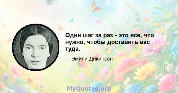 Один шаг за раз - это все, что нужно, чтобы доставить вас туда.