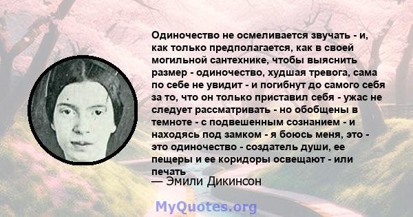 Одиночество не осмеливается звучать - и, как только предполагается, как в своей могильной сантехнике, чтобы выяснить размер - одиночество, худшая тревога, сама по себе не увидит - и погибнут до самого себя за то, что он 