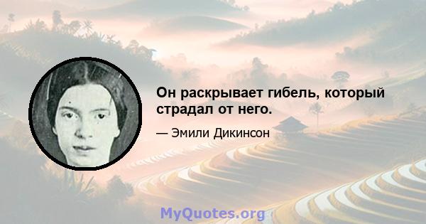 Он раскрывает гибель, который страдал от него.