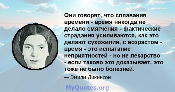 Они говорят, что сплавания времени - время никогда не делало смягчения - фактические страдания усиливаются, как это делают сухожилия, с возрастом - время - это испытание неприятностей - но не лекарство - если таково это 