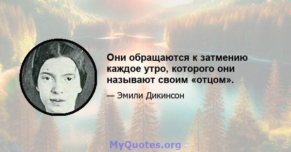 Они обращаются к затмению каждое утро, которого они называют своим «отцом».