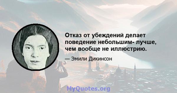 Отказ от убеждений делает поведение небольшим- лучше, чем вообще не иллюстрию.