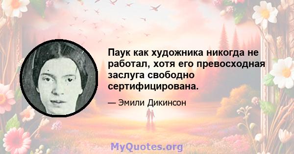 Паук как художника никогда не работал, хотя его превосходная заслуга свободно сертифицирована.