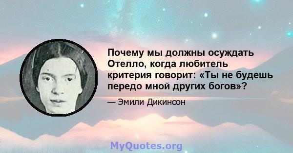 Почему мы должны осуждать Отелло, когда любитель критерия говорит: «Ты не будешь передо мной других богов»?