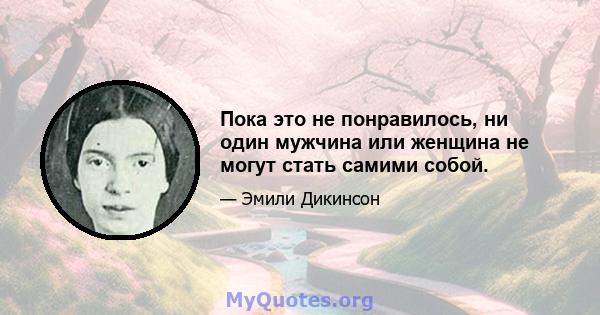 Пока это не понравилось, ни один мужчина или женщина не могут стать самими собой.