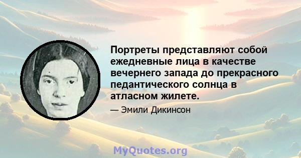 Портреты представляют собой ежедневные лица в качестве вечернего запада до прекрасного педантического солнца в атласном жилете.