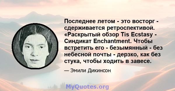 Последнее летом - это восторг - сдерживается ретроспективой. «Раскрытый обзор Tis Ecstasy - Синдикат Enchantment. Чтобы встретить его - безымянный - без небесной почты - дерзко, как без стука, чтобы ходить в завесе.