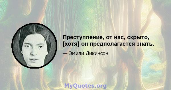 Преступление, от нас, скрыто, [хотя] он предполагается знать.