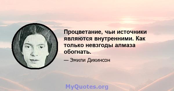 Процветание, чьи источники являются внутренними. Как только невзгоды алмаза обогнать.