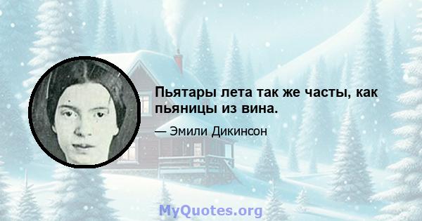 Пьятары лета так же часты, как пьяницы из вина.