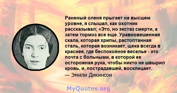 Раненый оленя прыгает на высшем уровне, я слышал, как охотник рассказывал; «Это, но экстаз смерти, а затем тормоз все еще. Уравновешенная скала, которая хрипы, растоптанная сталь, которая возникает, щека всегда в