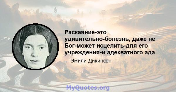 Раскаяние-это удивительно-болезнь, даже не Бог-может исцелить-для его учреждения-и адекватного ада