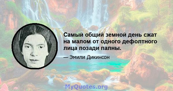 Самый общий земной день сжат на малом от одного дефолтного лица позади палны.