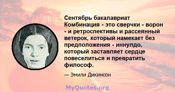 Сентябрь бакалавриат Комбинация - это сверчки - ворон - и ретроспективы и рассеянный ветерок, который намекает без предположения - иннулдо, который заставляет сердце повеселиться и превратить философ.