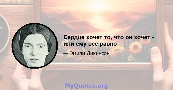 Сердце хочет то, что он хочет - или ему все равно