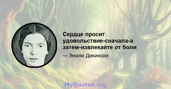 Сердце просит удовольствие-сначала-а затем-извлекайте от боли