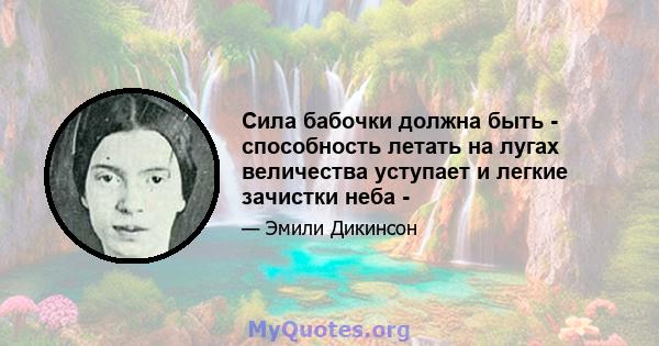 Сила бабочки должна быть - способность летать на лугах величества уступает и легкие зачистки неба -